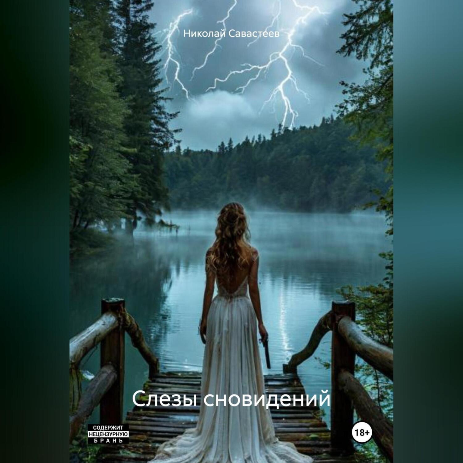 Обложка книги «Слезы сновидений»