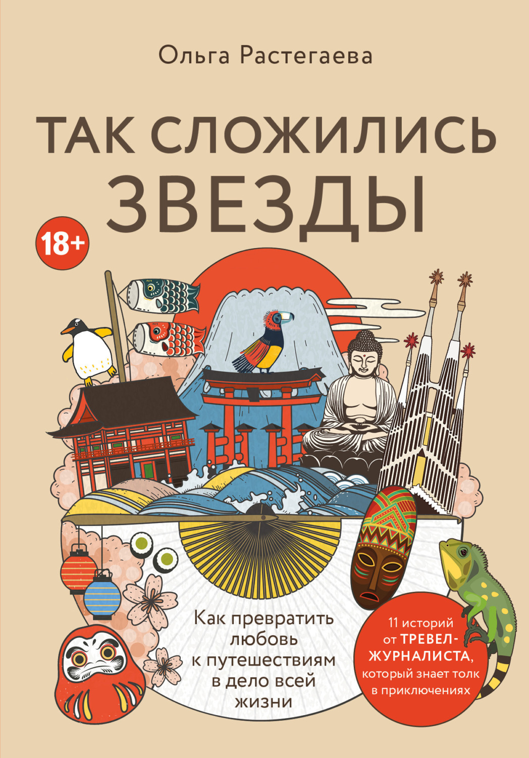 Обложка книги «Так сложились звезды. Как превратить любовь к путешествиям в дело всей жизни»