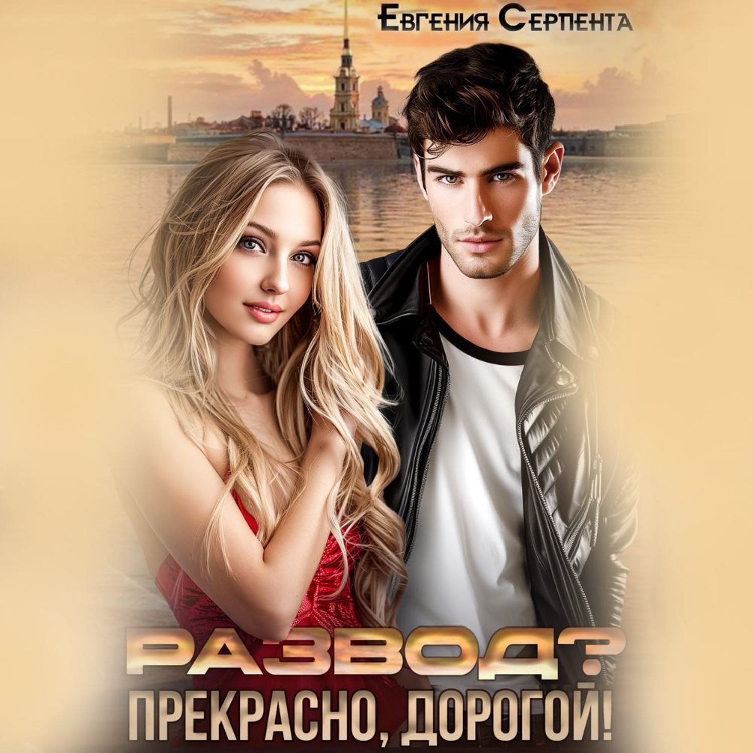 Обложка книги «Развод? Прекрасно, дорогой!»