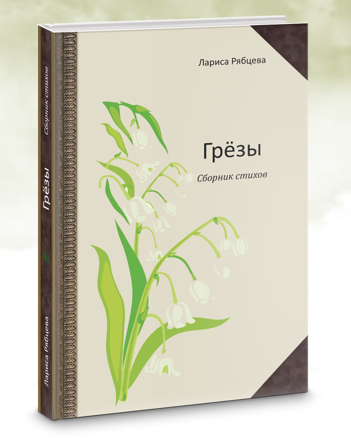 Обложка книги «Грёзы. Сборник стихов»