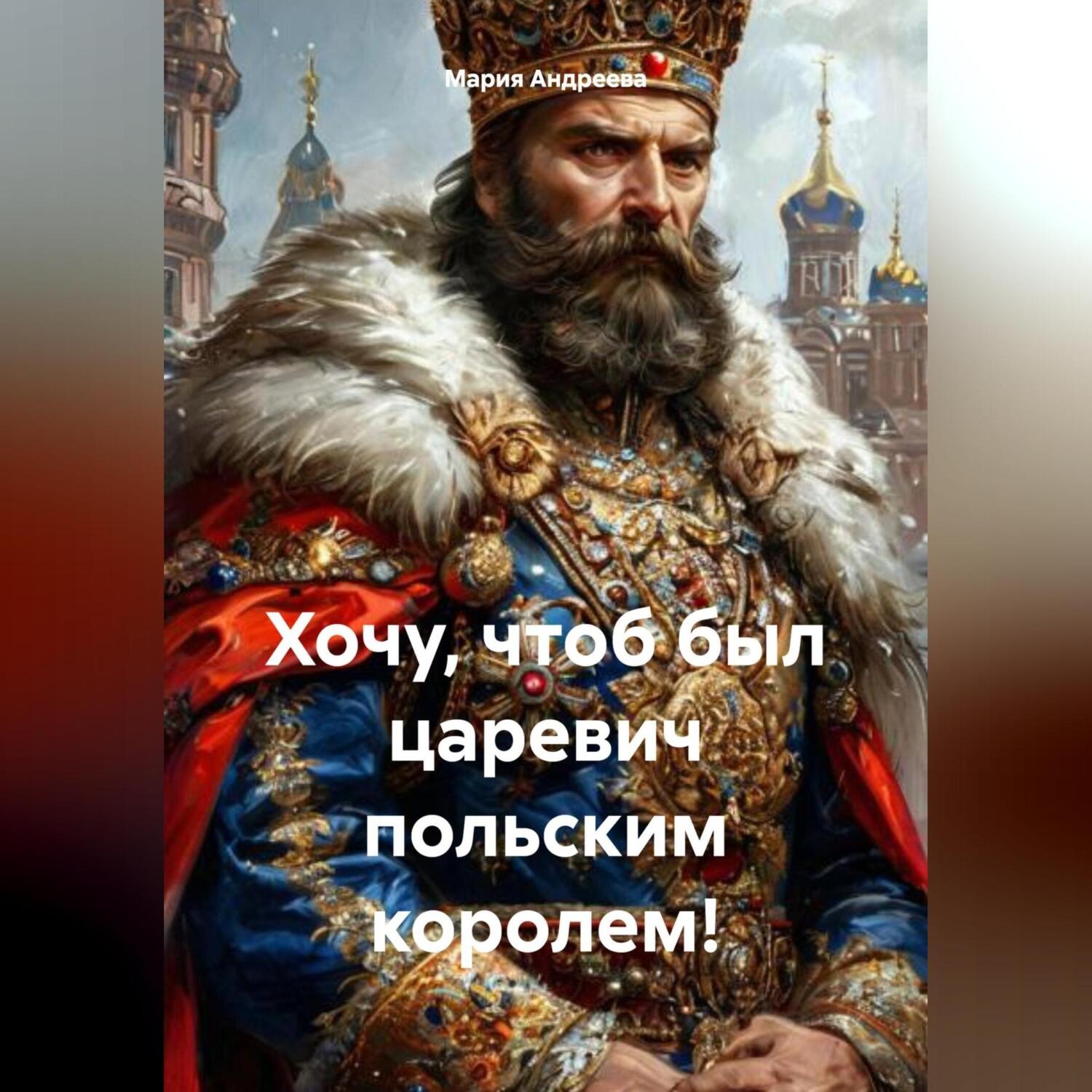 Обложка книги «Хочу, чтоб был царевич польским королем!»