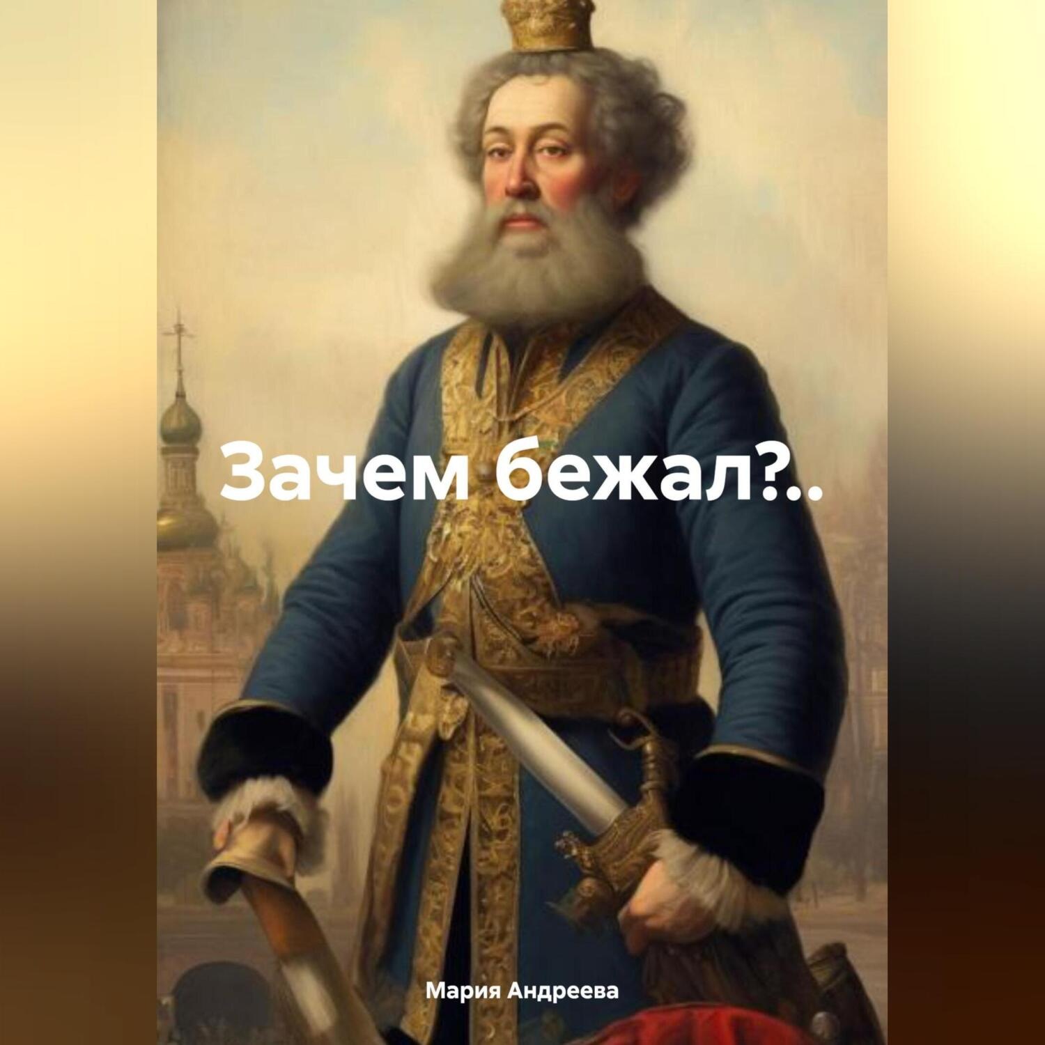 Обложка книги «Зачем бежал?..»