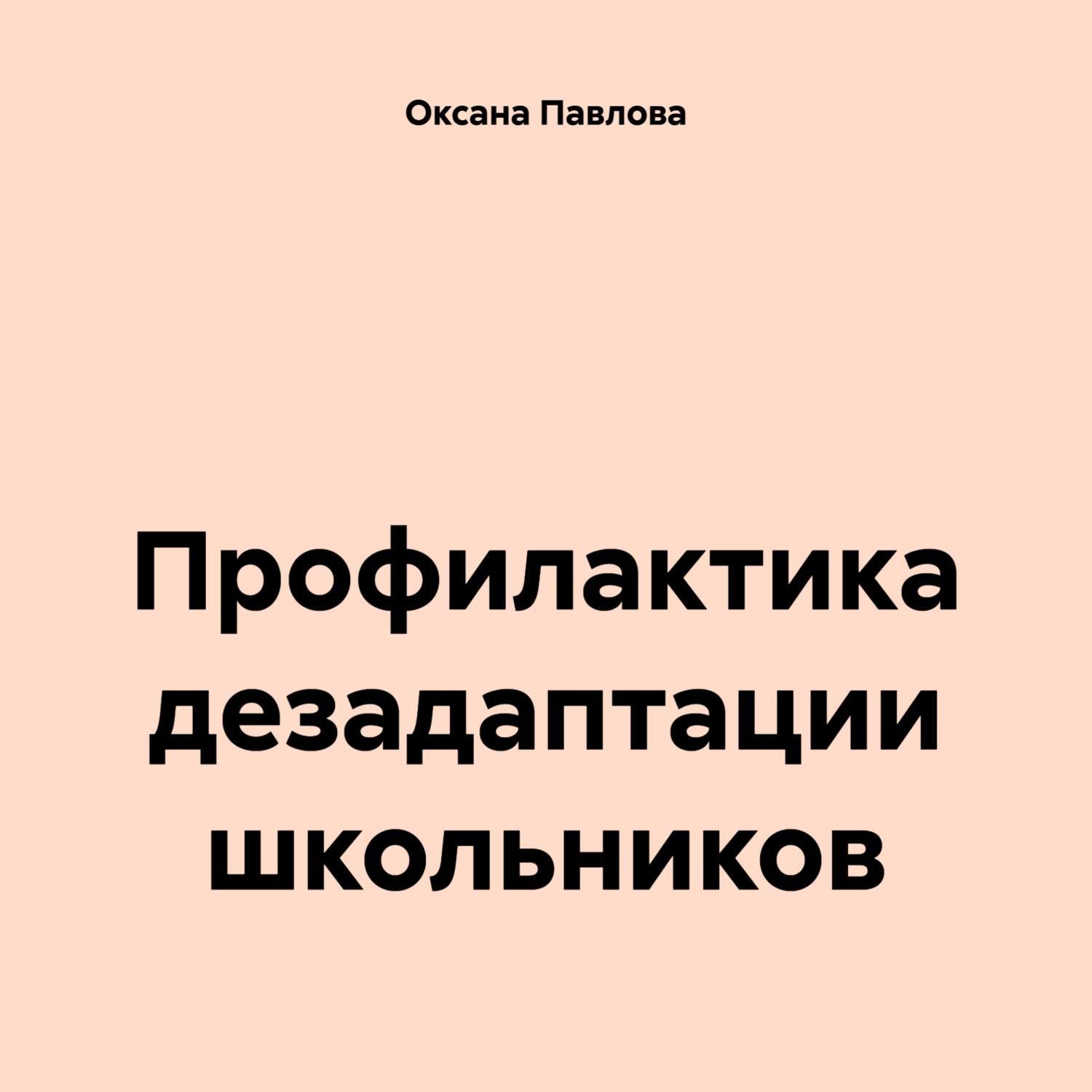 Обложка книги «Профилактика дезадаптации школьников»