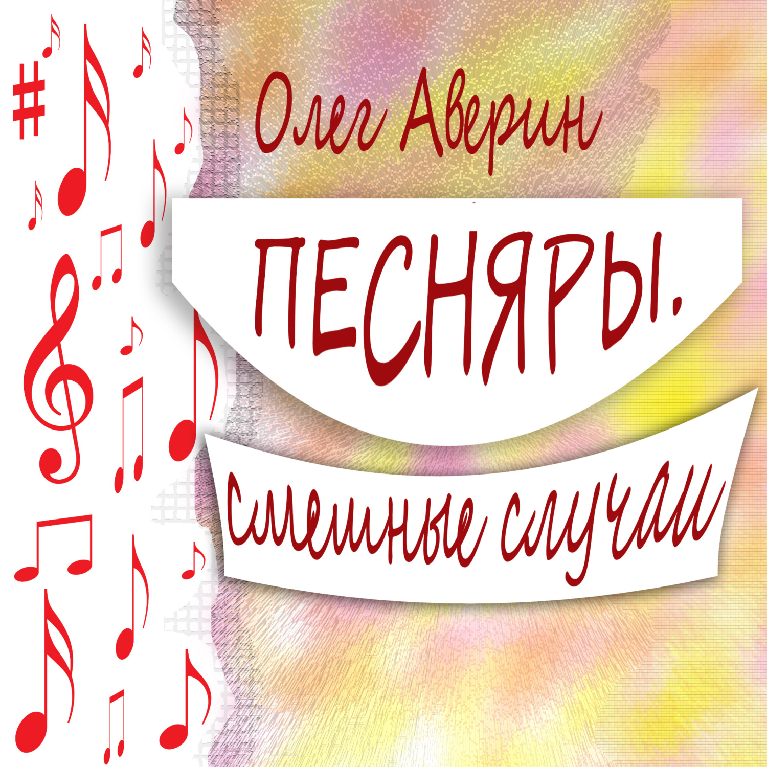 Обложка книги «ПЕСНЯРЫ. Смешные случаи»