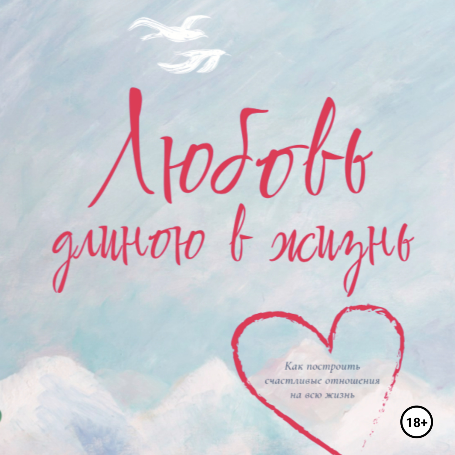 Обложка книги «Любовь длиною в жизнь»