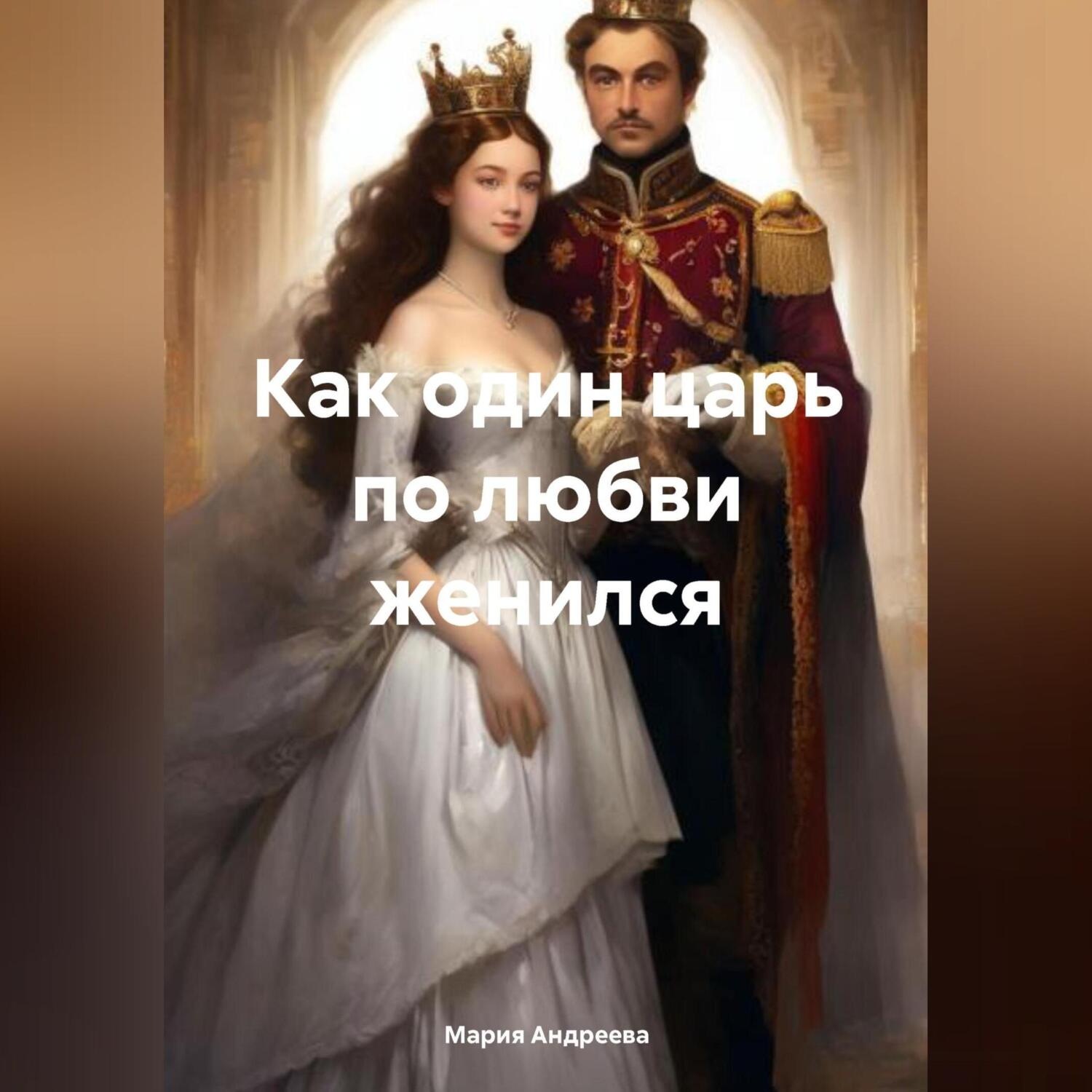 Обложка книги «Как один царь по любви женился»