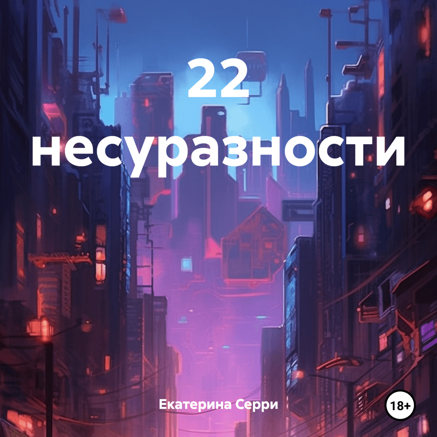 Обложка книги «22 несуразности»