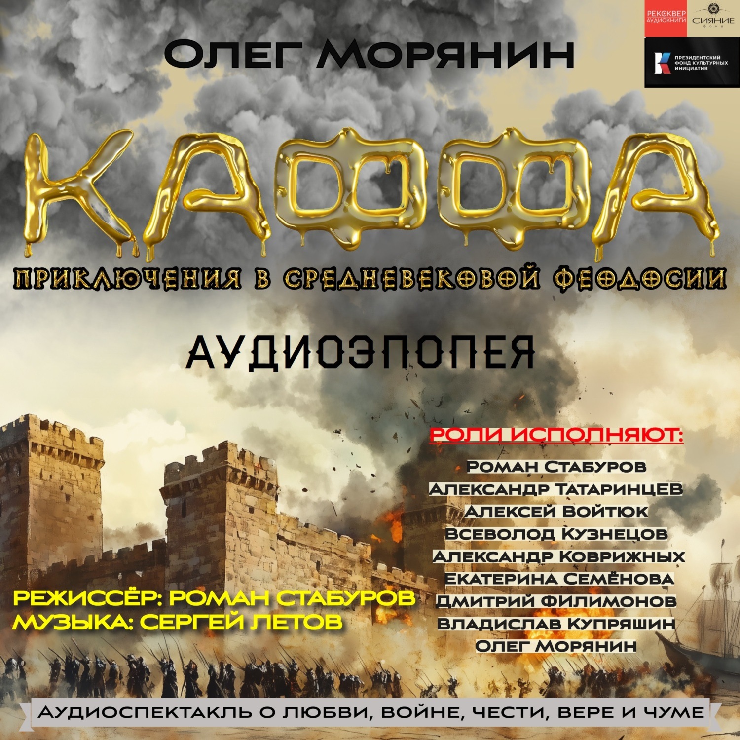 Обложка книги «Аудиоэпопея «Каффа». Приключения в средневековой Феодосии. (Аудиоспектакль – сериал)»