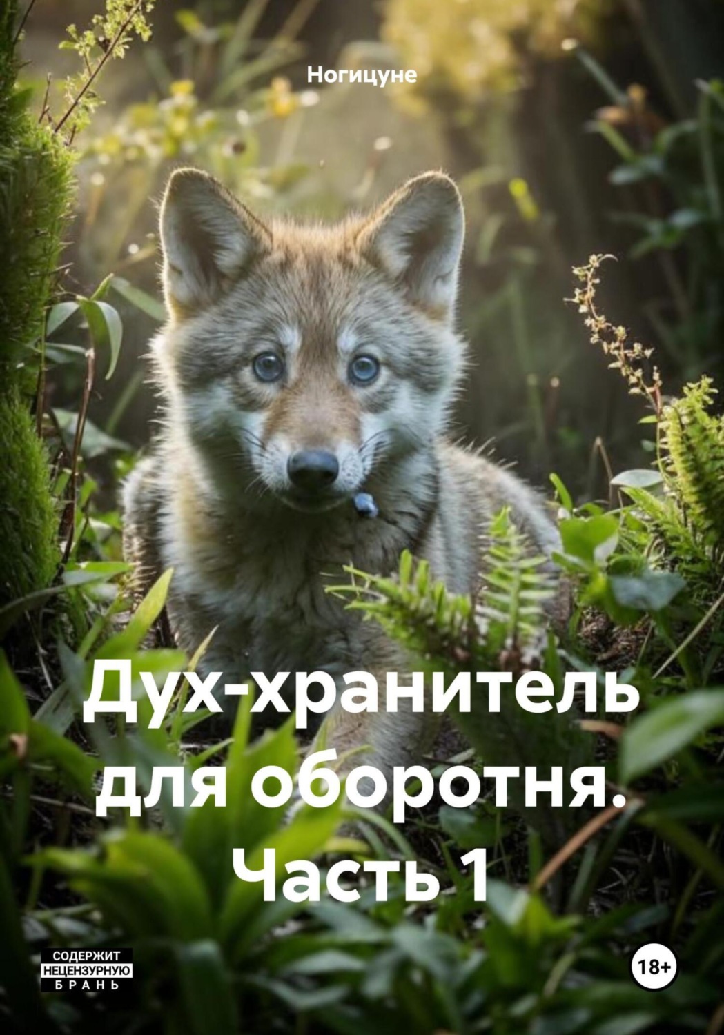 Обложка книги «Дух-хранитель для оборотня. Часть 1»