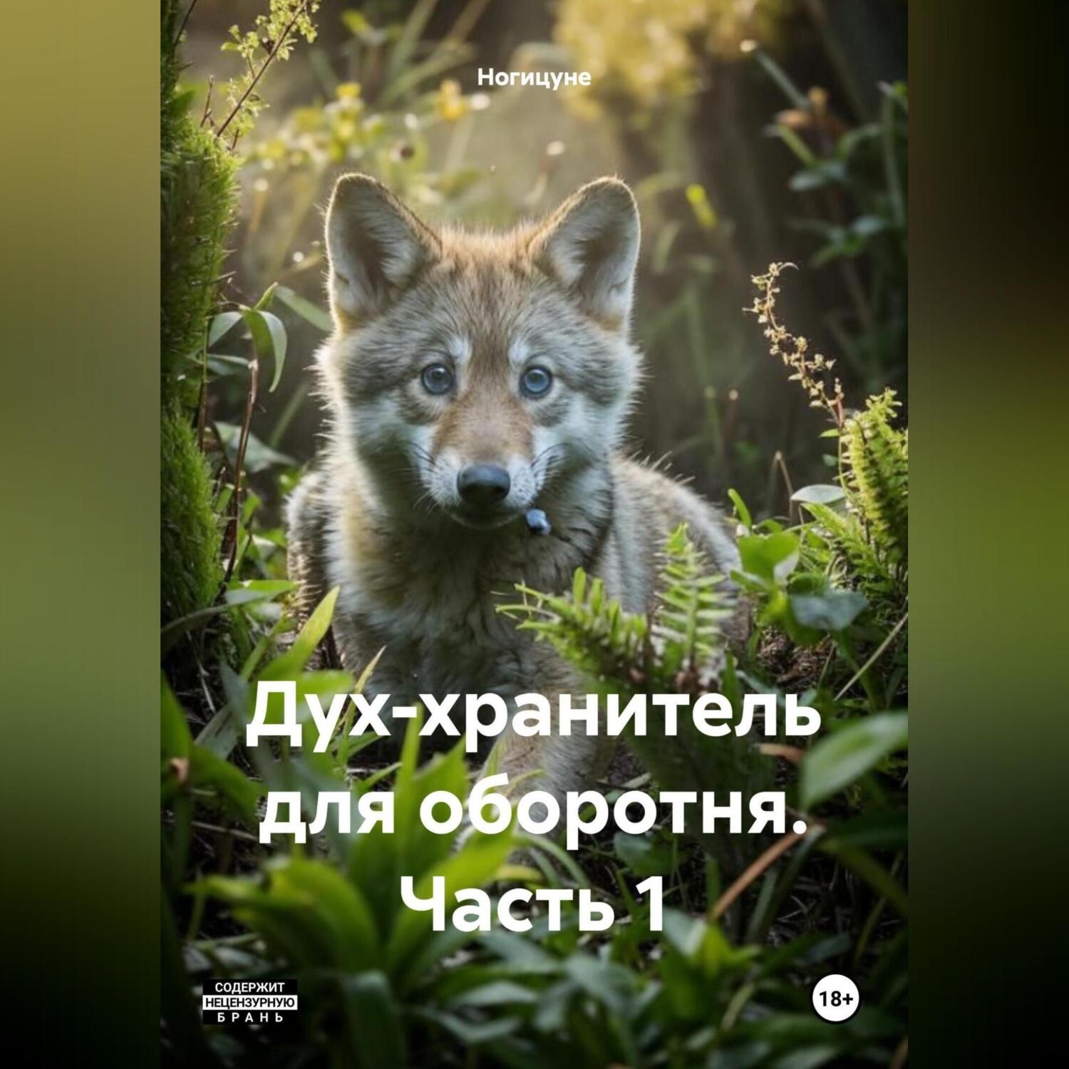 Обложка книги «Дух-хранитель для оборотня часть 1»