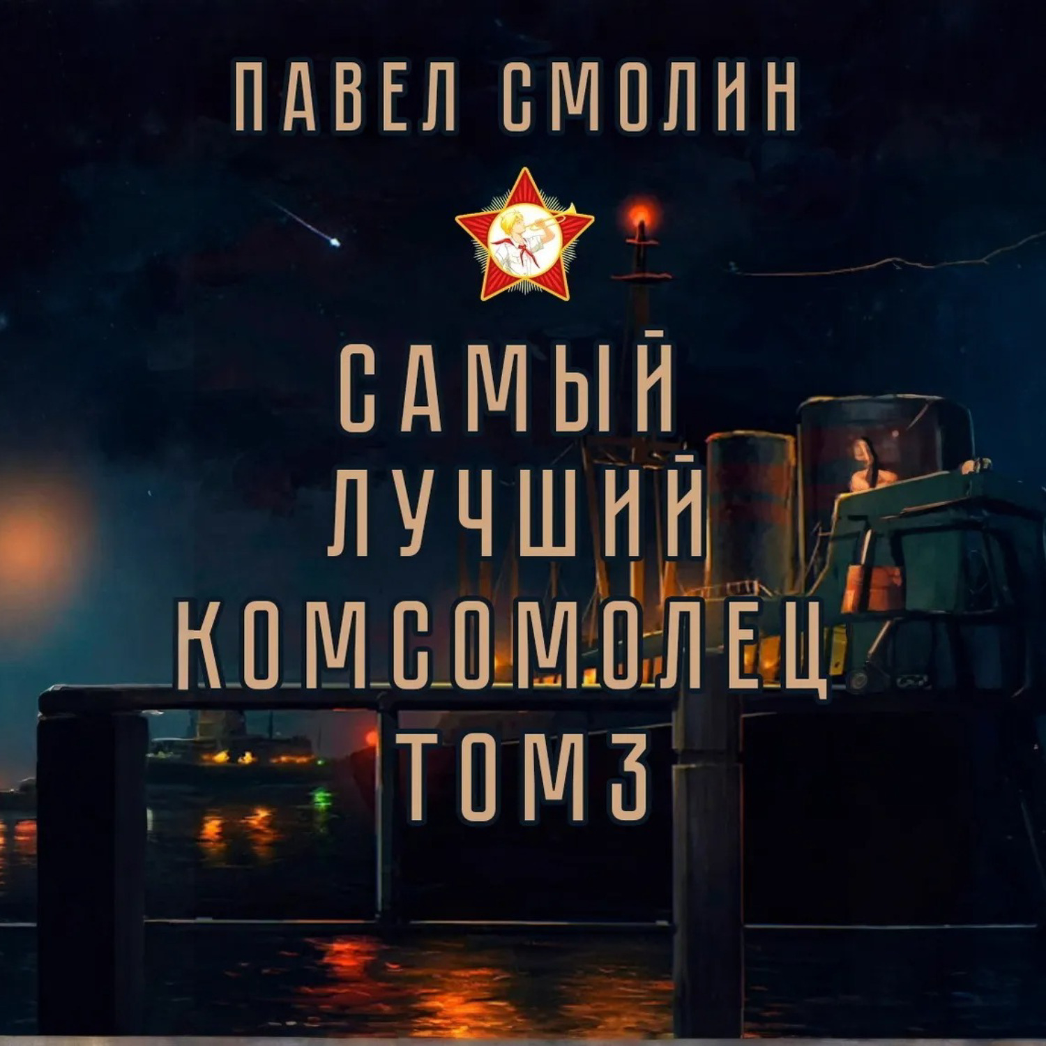 Обложка книги «Самый лучший комсомолец. Том 3»