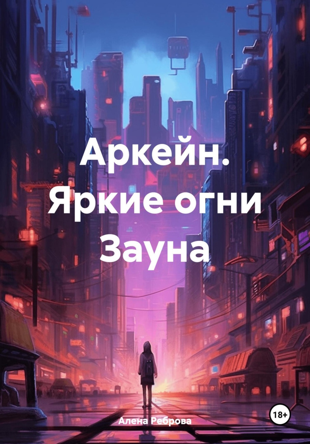 Обложка книги «Аркейн. Яркие огни Зауна»