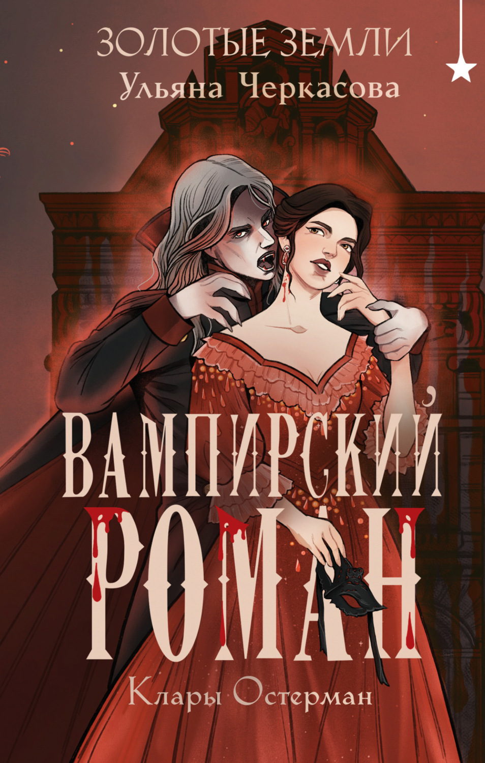 Обложка книги «Золотые земли. Вампирский роман Клары Остерман»