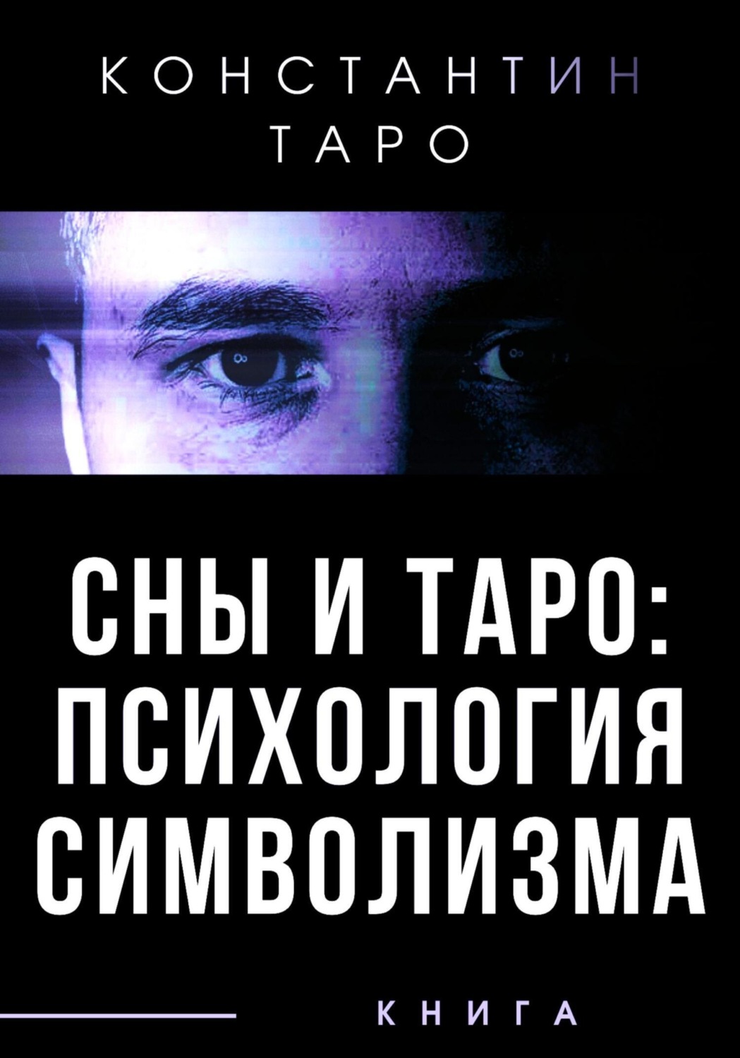Обложка книги «Сны и Таро: Психология Символизма»