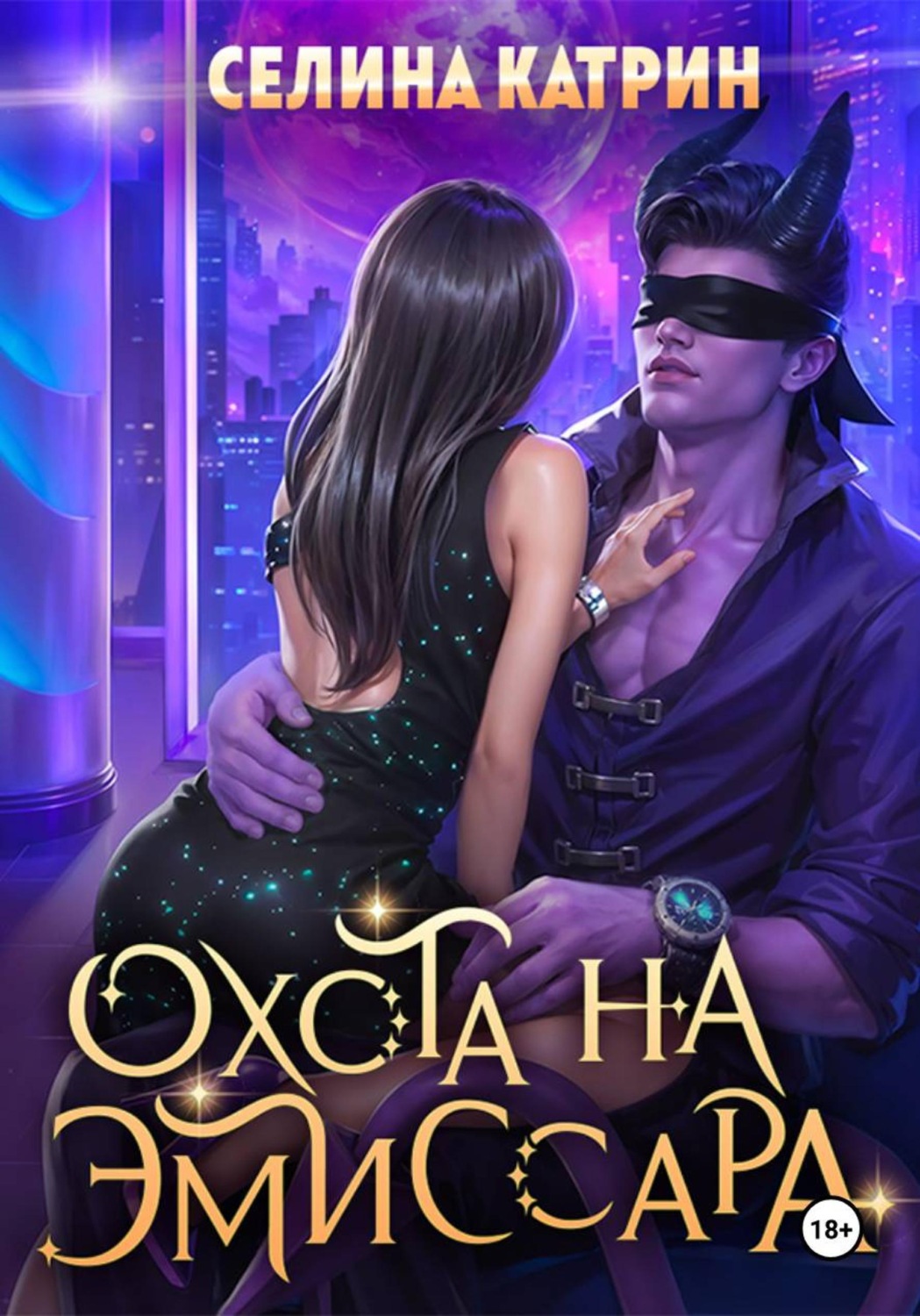 Обложка книги «Охота на эмиссара»