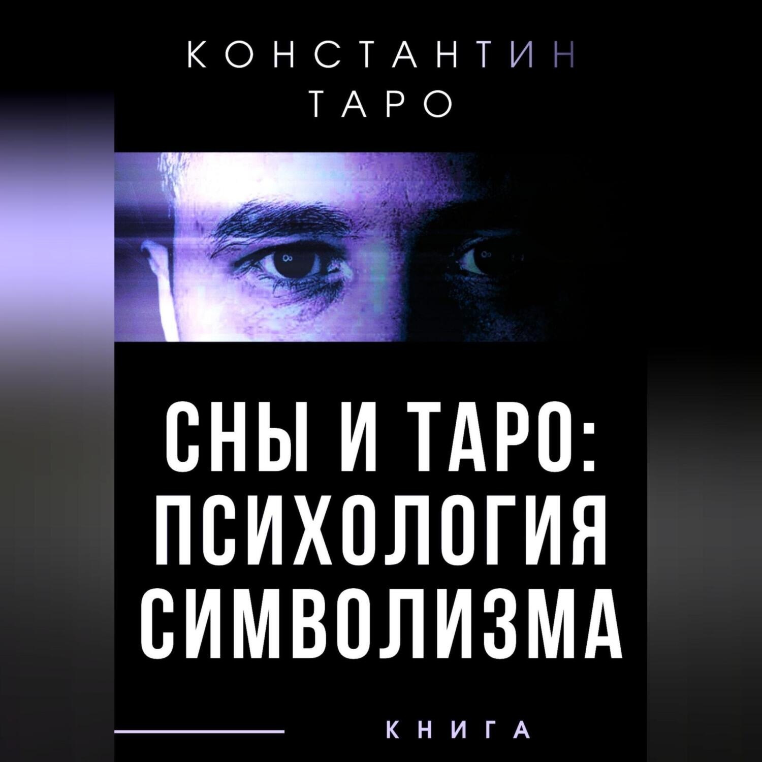Обложка книги «Сны и Таро: Психология Символизма»