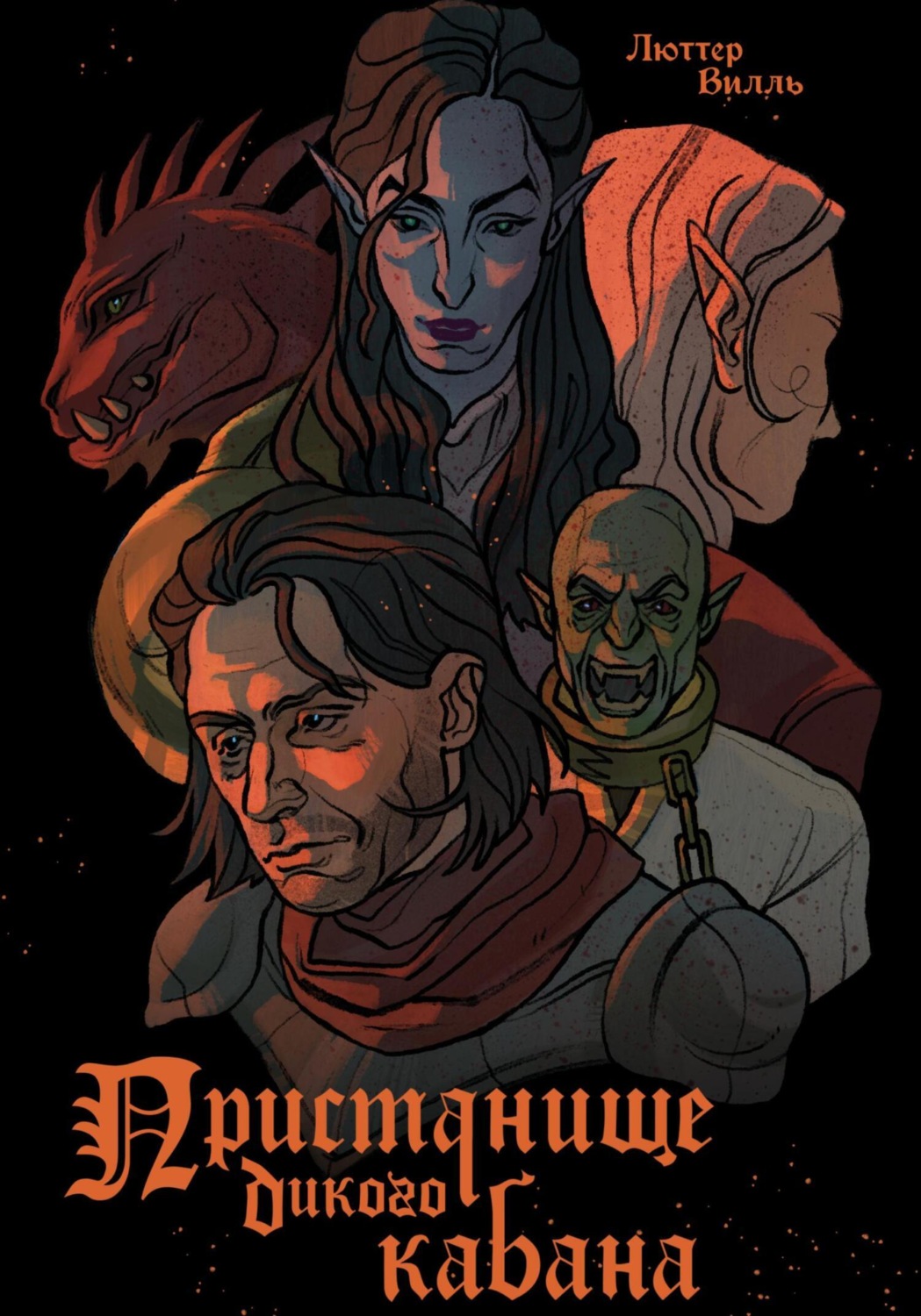 Обложка книги «Пристанище дикого кабана»