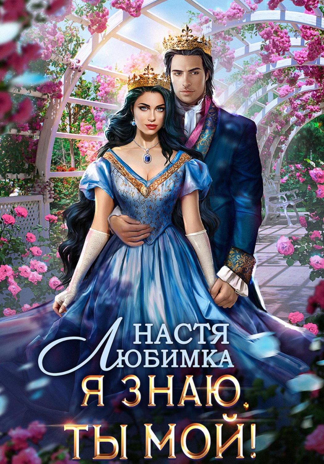 Обложка книги «Я знаю – ты мой!»