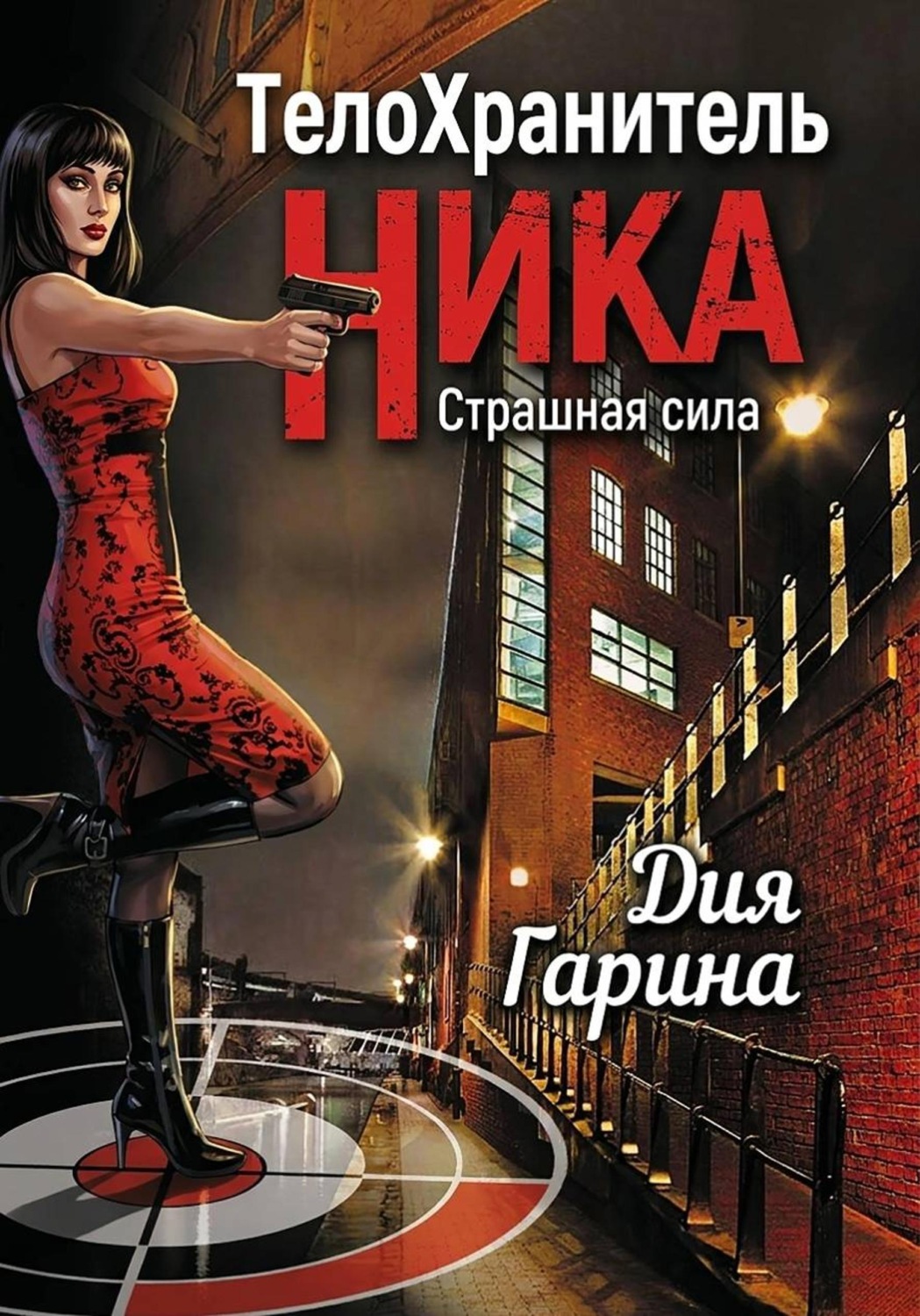 Обложка книги «Телохранитель Ника. Страшная сила»