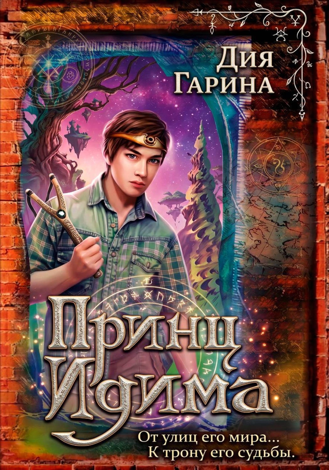 Обложка книги «Принц Идима»