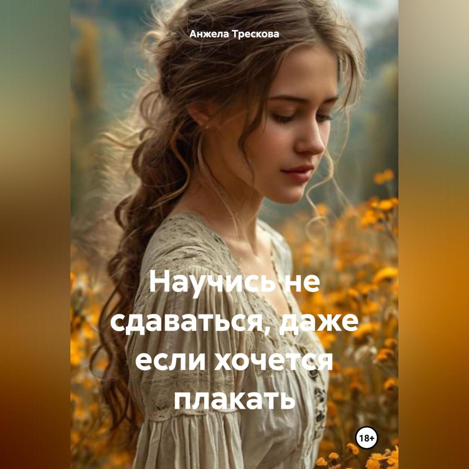 Обложка книги «Научись не сдаваться, даже если хочется плакать»