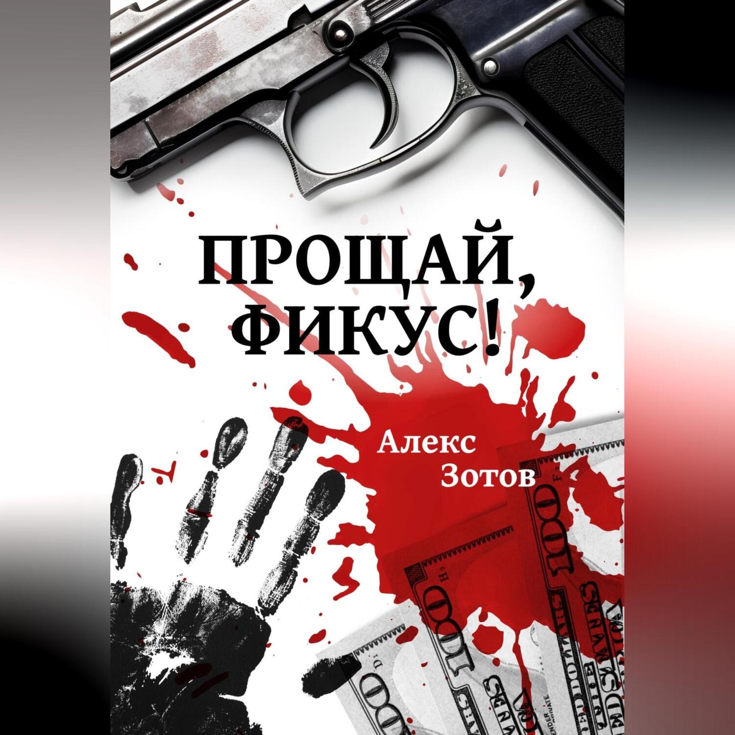 Обложка книги «Прощай, Фикус!»