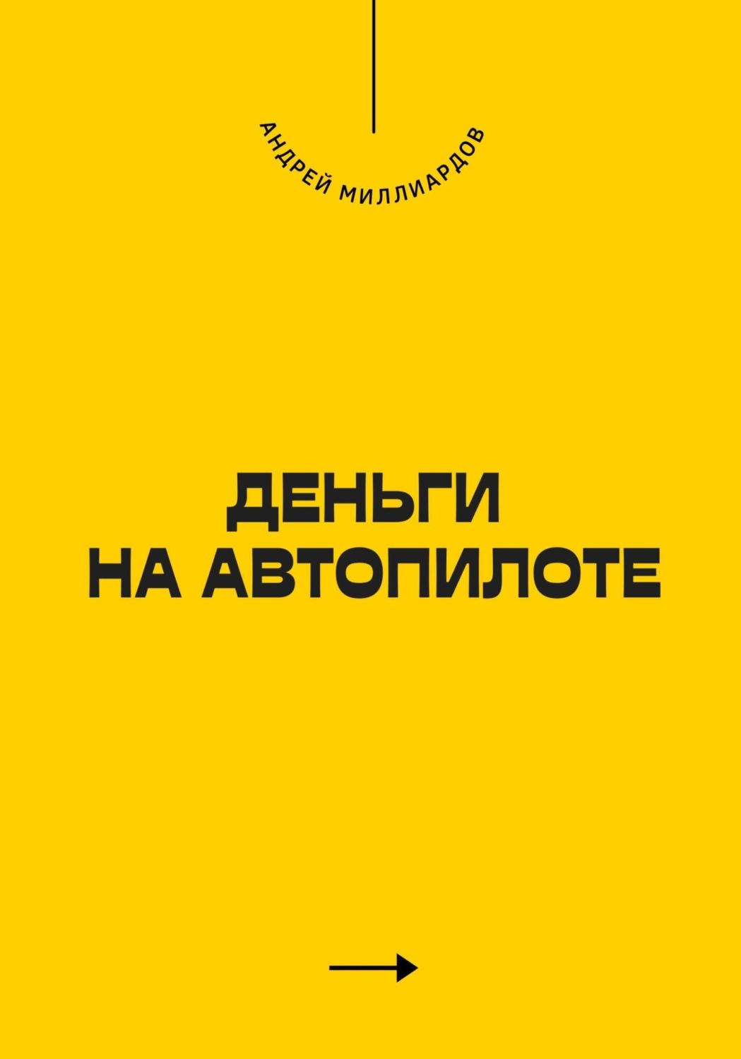 Обложка книги «Деньги на Автопилоте»