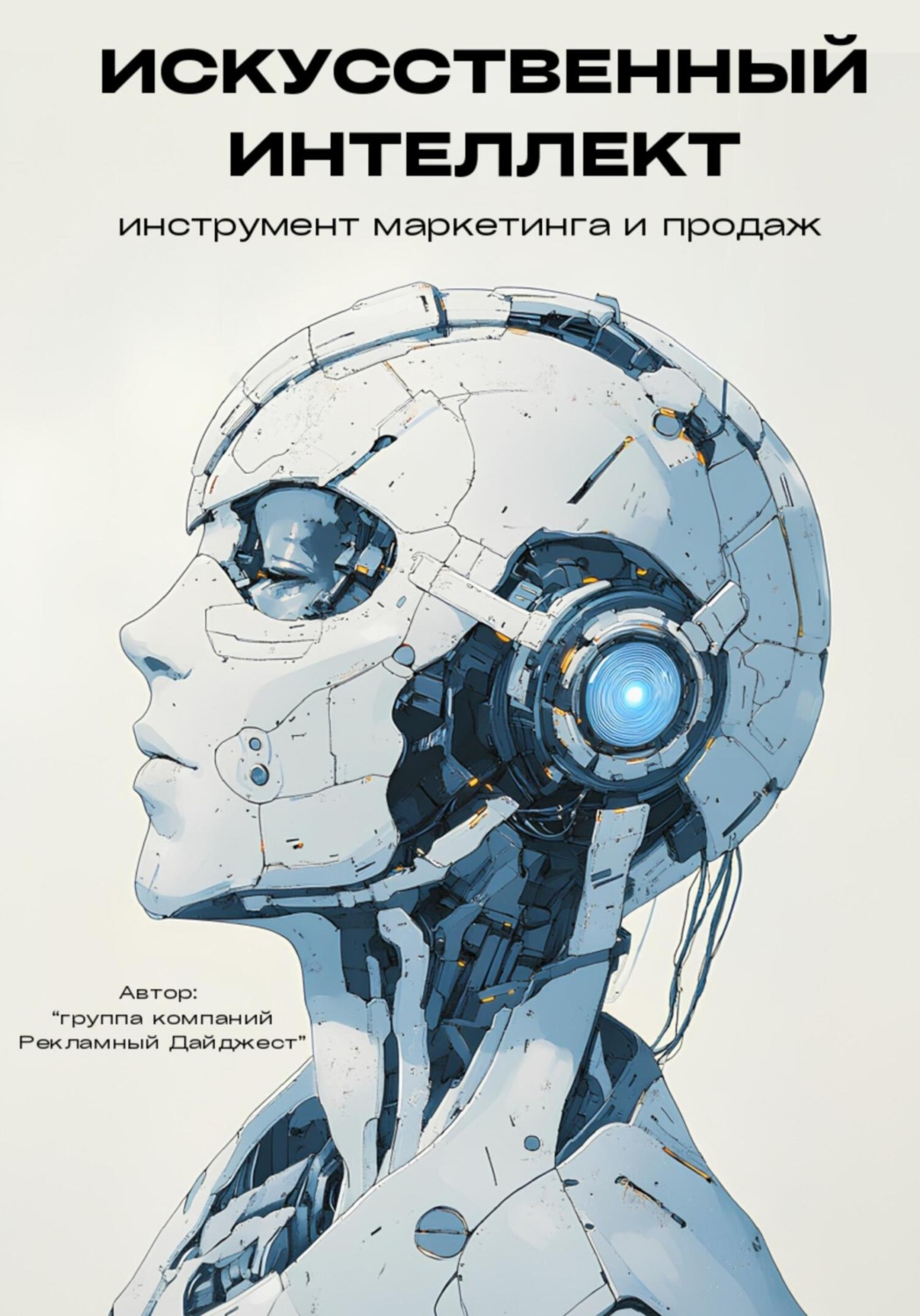Обложка книги «Искусственный интеллект. Инструмент маркетинга и продаж»