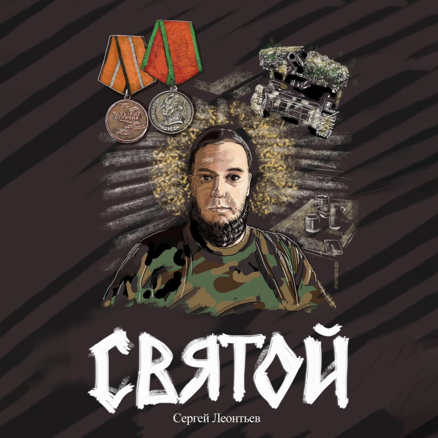 Обложка книги «Святой»
