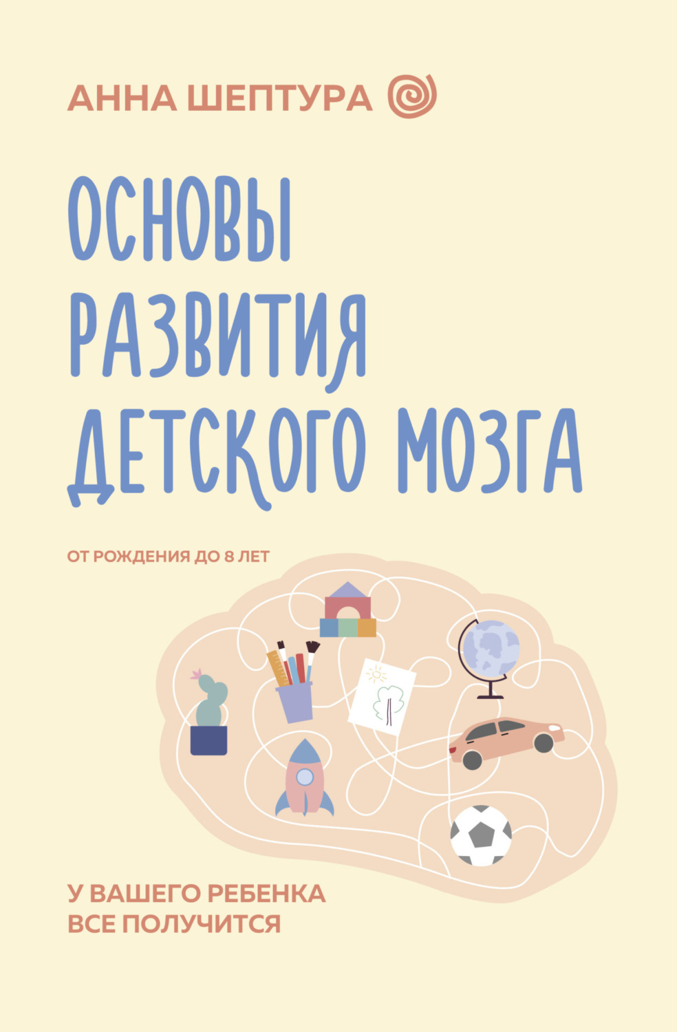 Обложка книги «Основы развития детского мозга. У вашего ребенка все получится!»