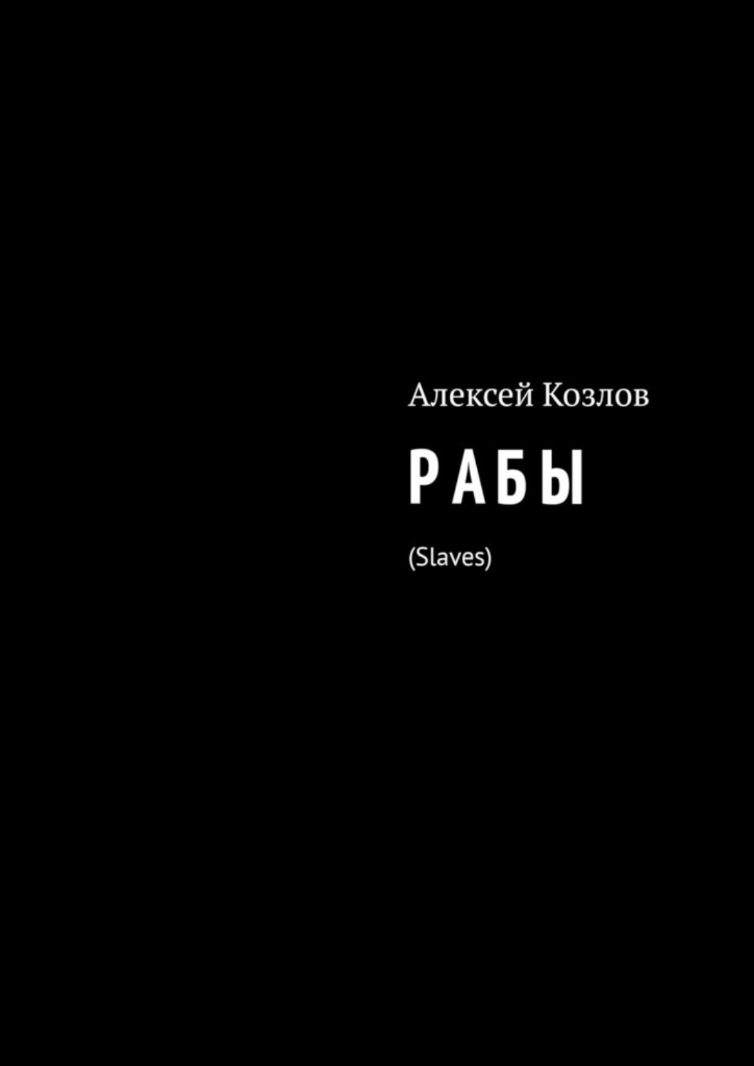 Обложка книги «Р А Б Ы. Slaves»