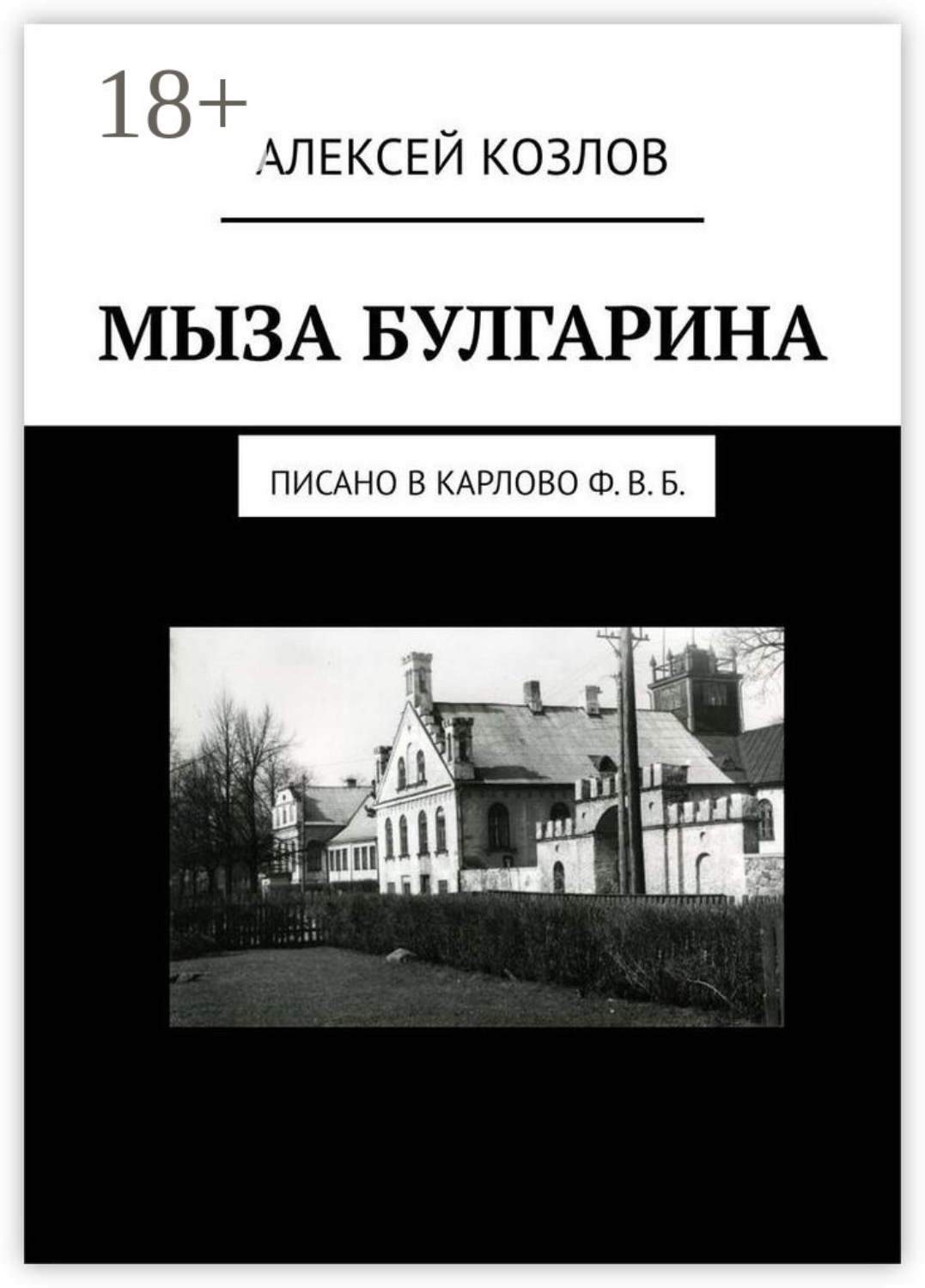 Обложка книги «Мыза Булгарина. Писано в Карлово Ф. В. Б.»