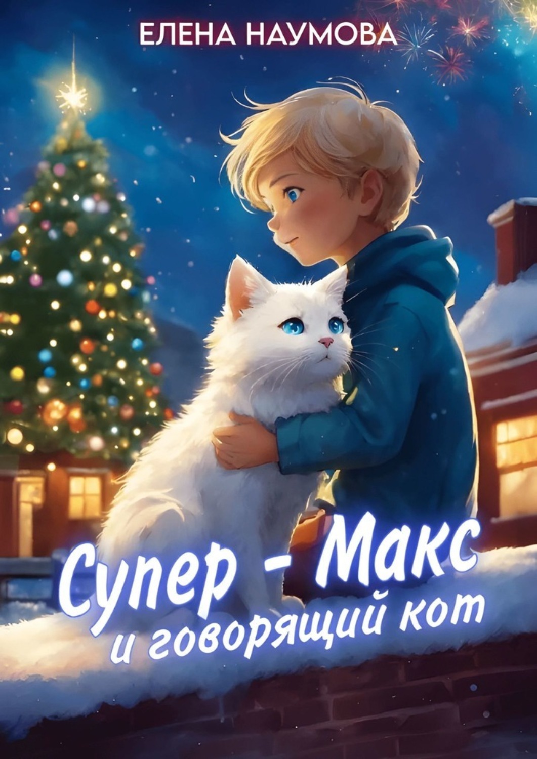Обложка книги «Супер-Макс и говорящий кот»