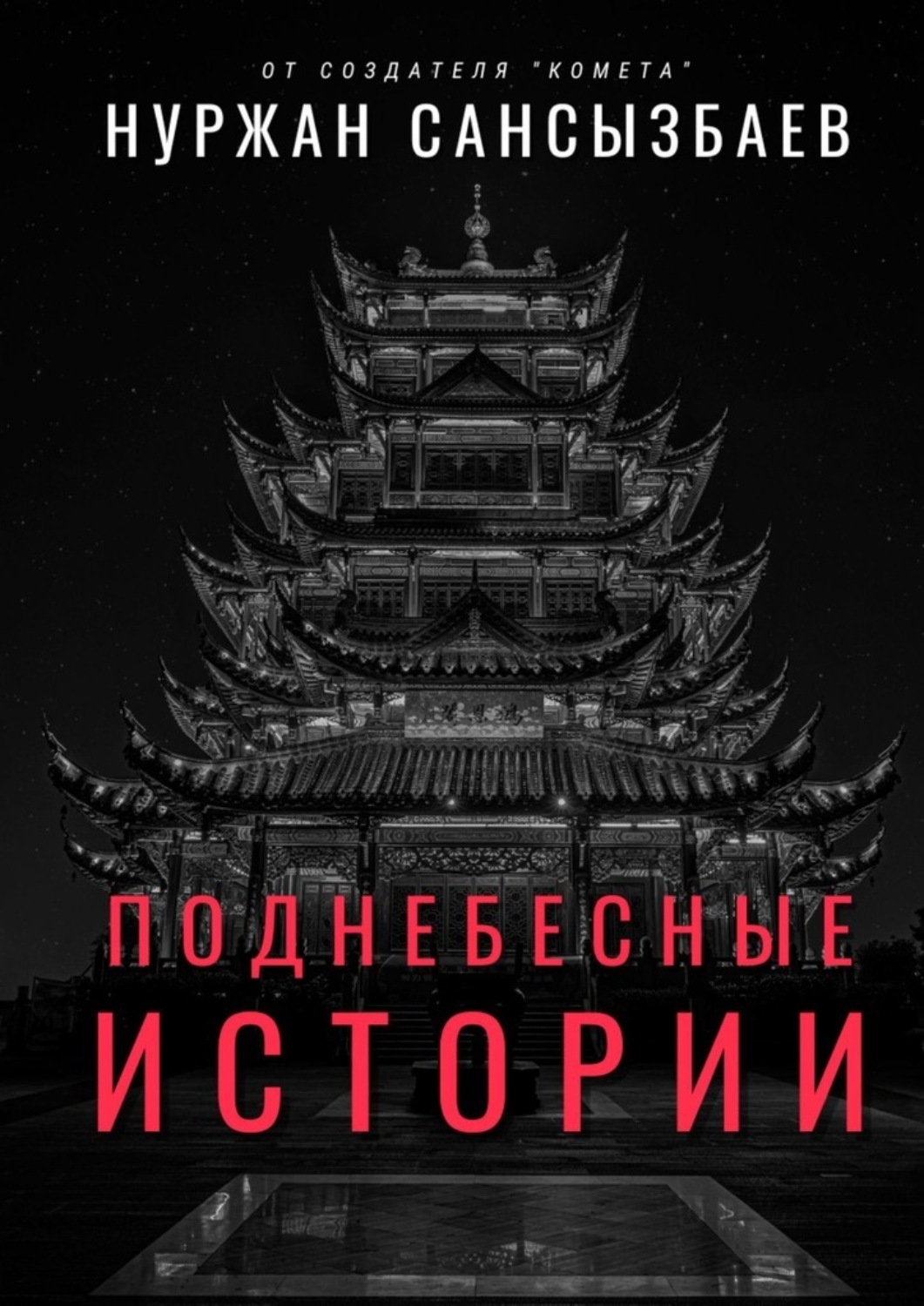 Обложка книги «Поднебесные Истории»