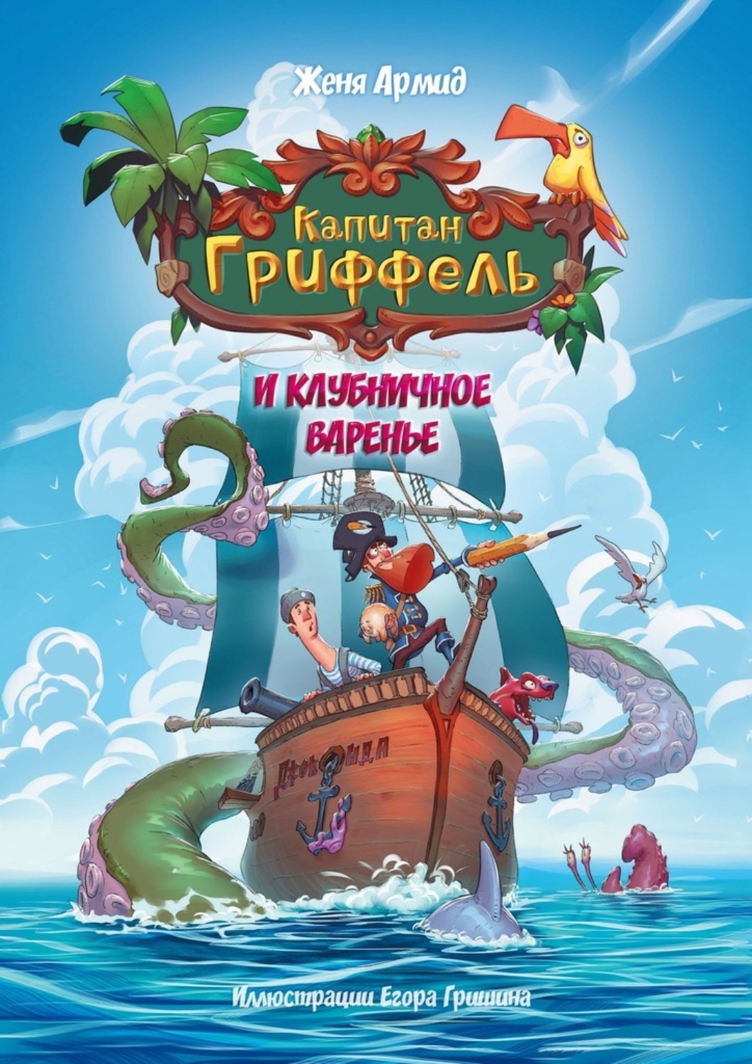 Обложка книги «Капитан Гриффель и клубничное варенье. Сказочная история»
