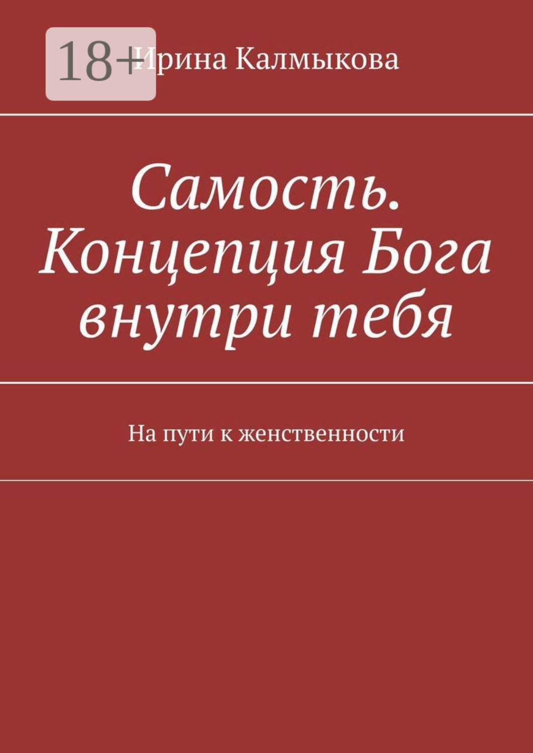 Обложка книги «Самость. Концепция Бога внутри тебя. На пути к женственности»