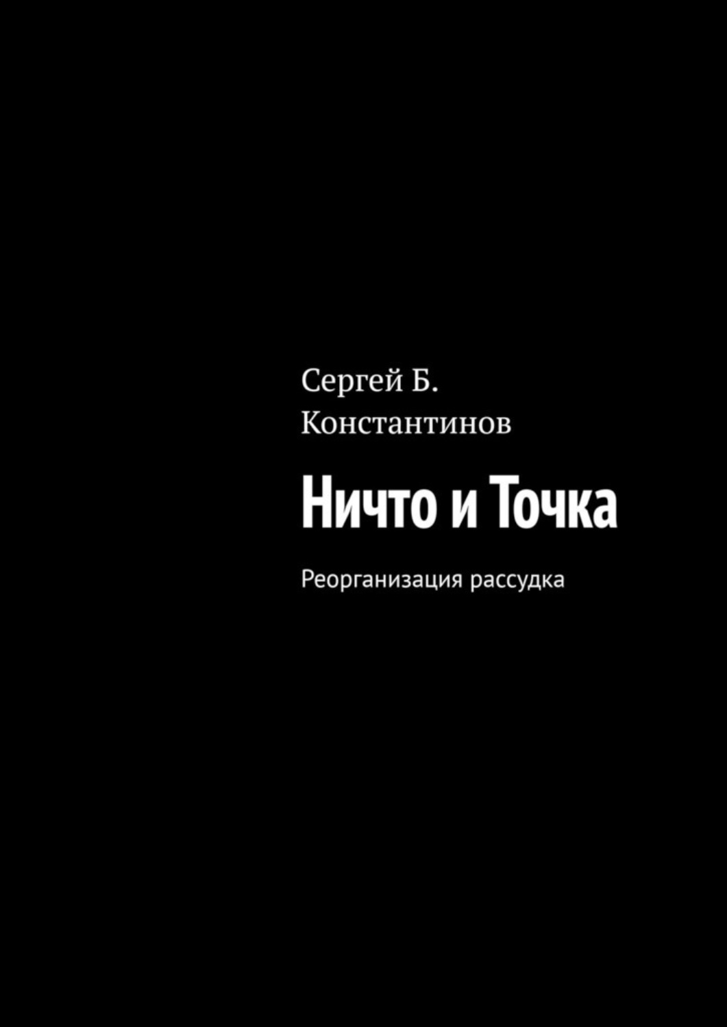 Обложка книги «Ничто и Точка. Реорганизация рассудка»
