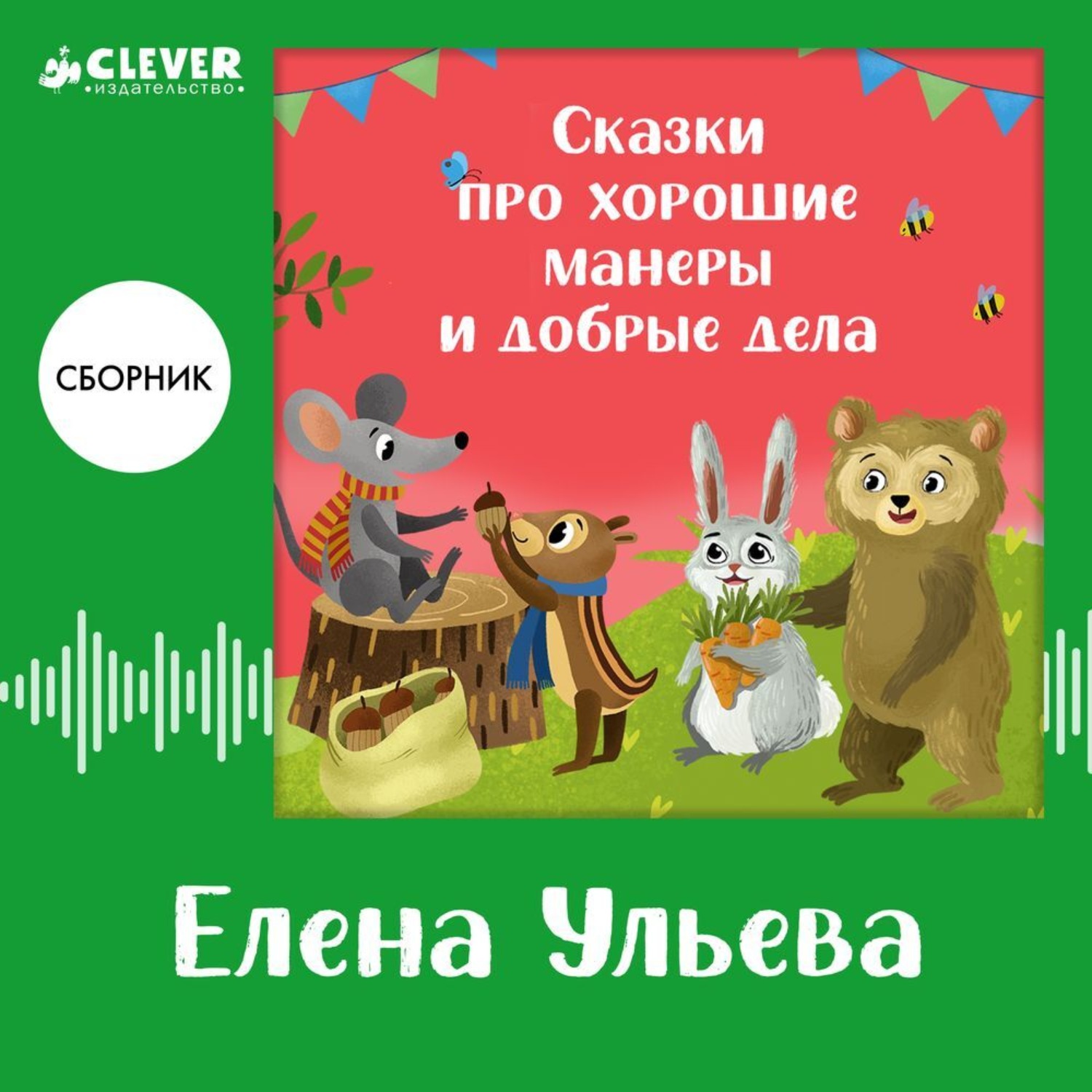 Обложка книги «Сказки про хорошие манеры и добрые дела. Сборник Елены Ульевой»