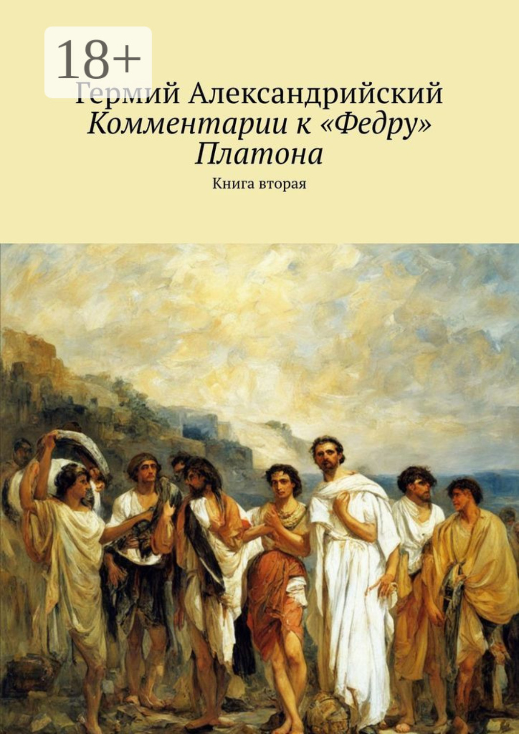 Обложка книги «Комментарии к «Федру» Платона. Книга вторая»