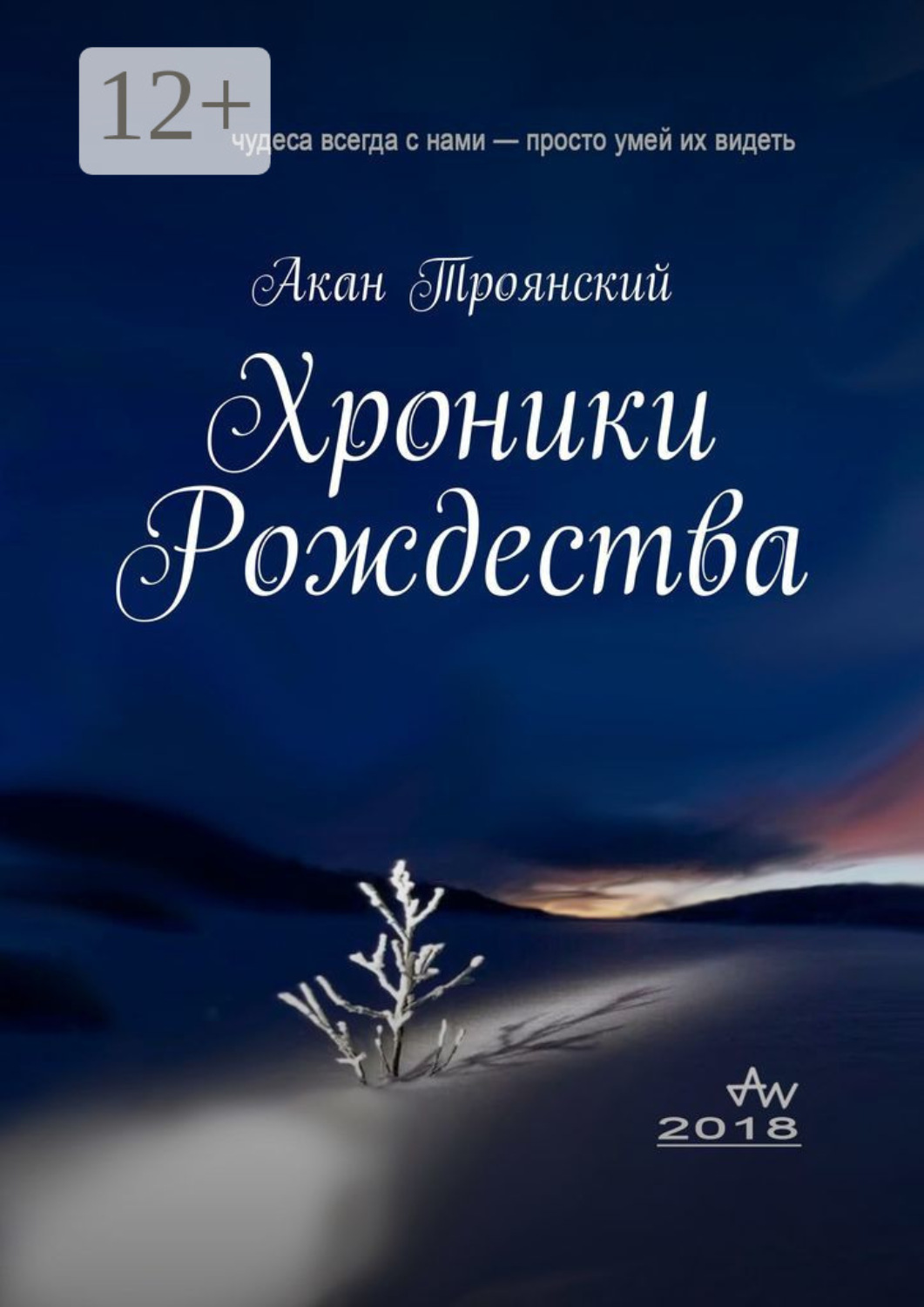 Обложка книги «Хроники Рождества»