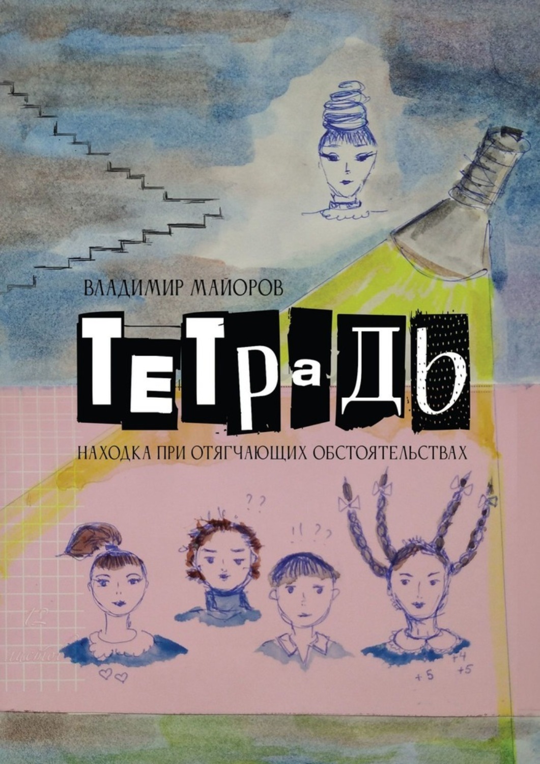 Обложка книги «Тетрадь. Находка при отягчающих обстоятельствах»