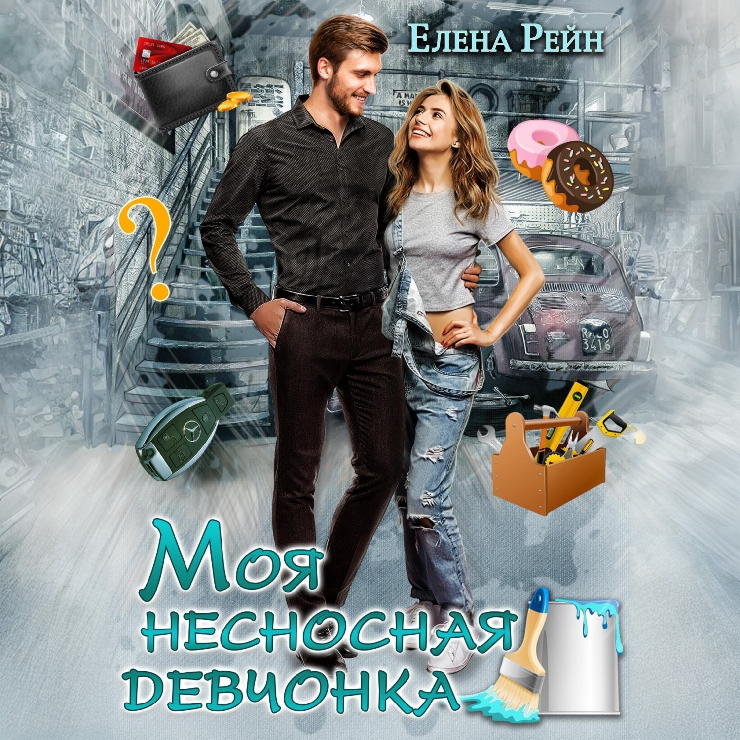 Обложка книги «Моя несносная девчонка»
