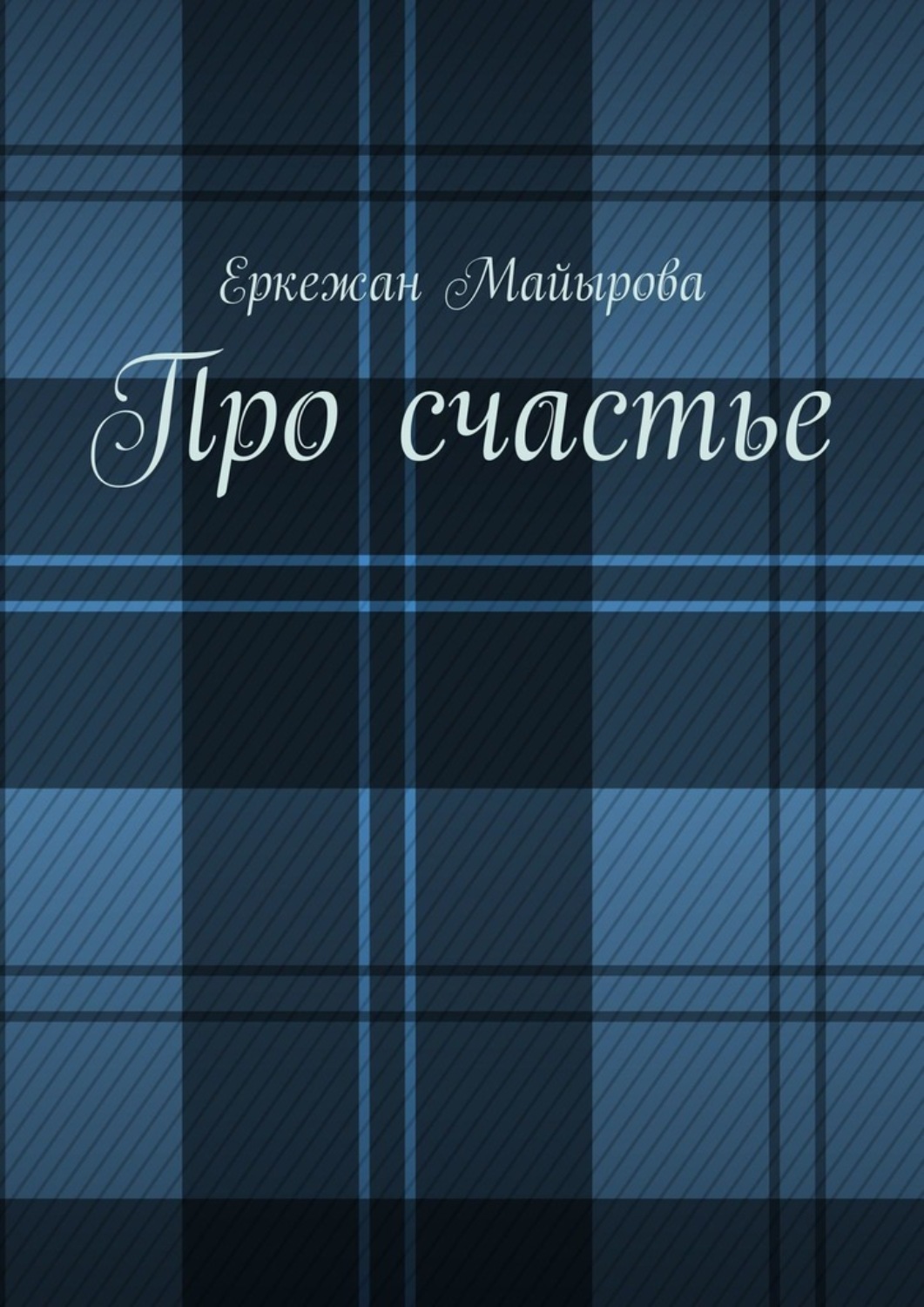 Обложка книги «Про счастье»