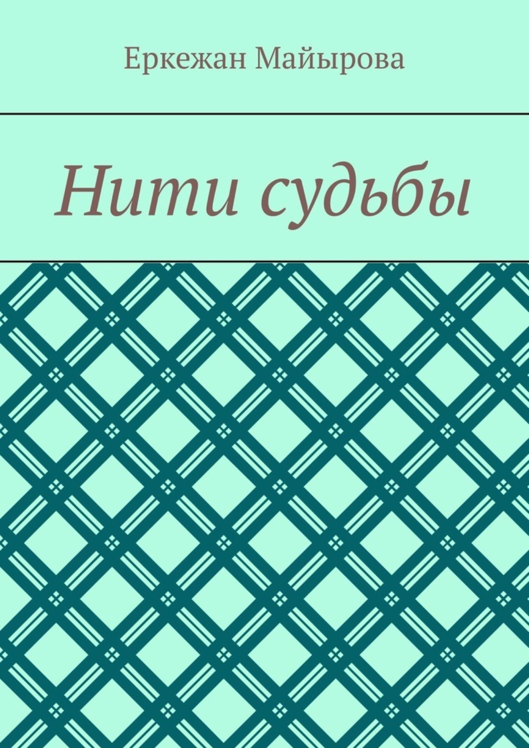 Обложка книги «Нити судьбы»