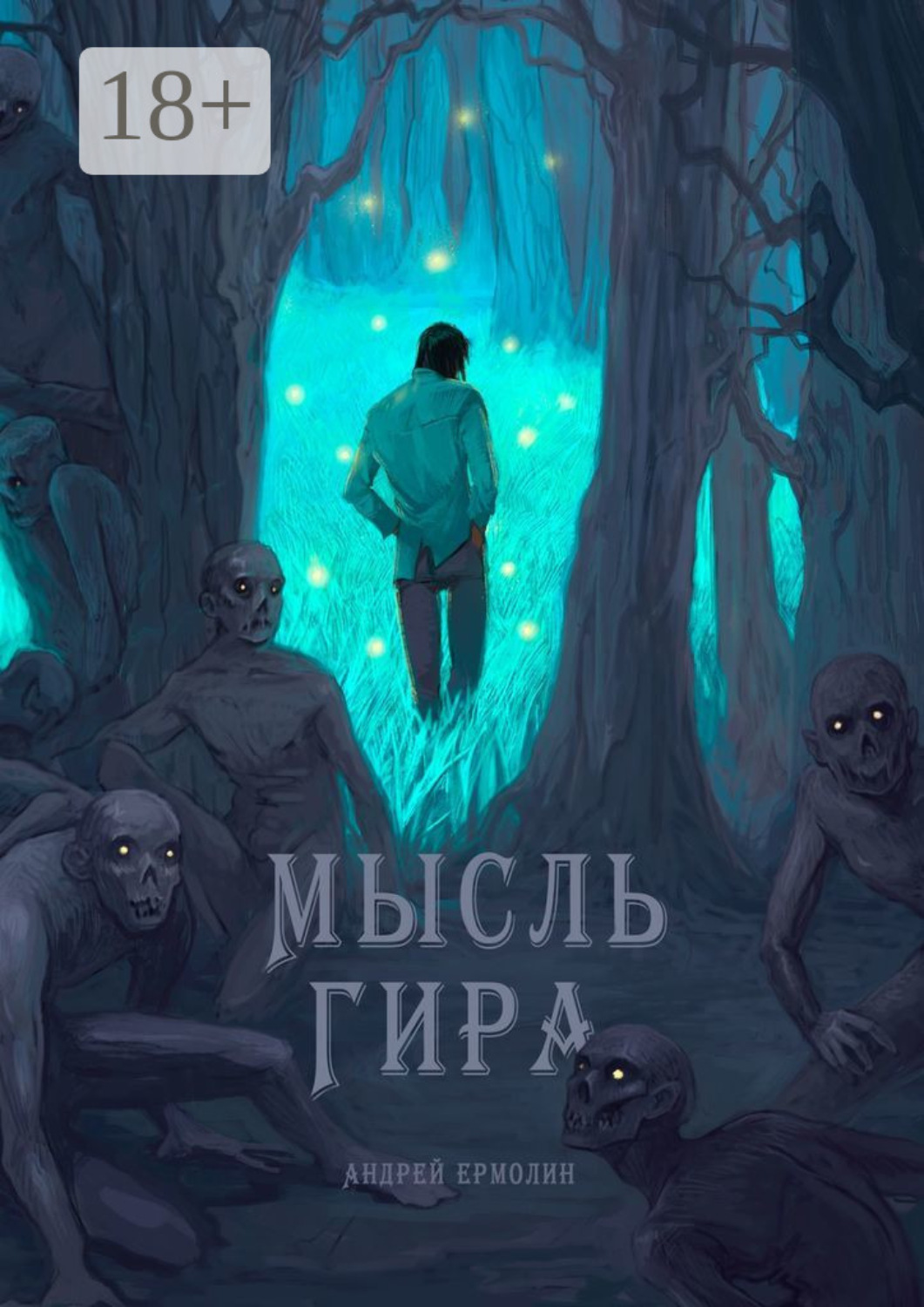 Обложка книги «Мысль Гира»