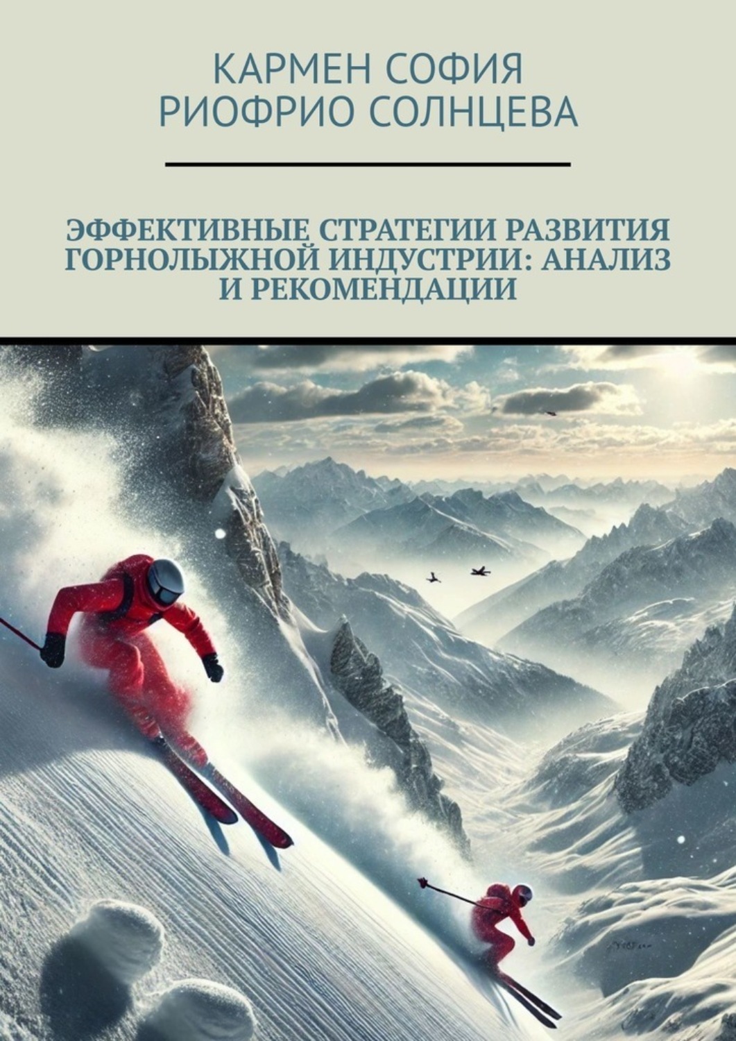 Обложка книги «Эффективные стратегии развития горнолыжной индустрии: анализ и рекомендации»