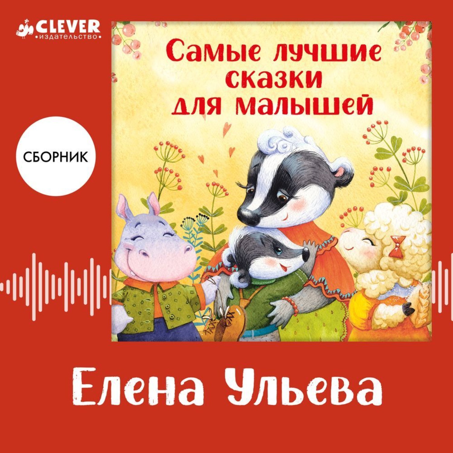 Обложка книги «Самые лучшие сказки для малышей. Сборник Елены Ульевой»