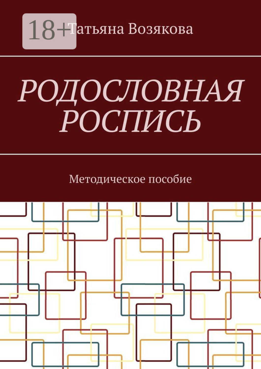 Обложка книги «Родословная роспись. Методическое пособие»