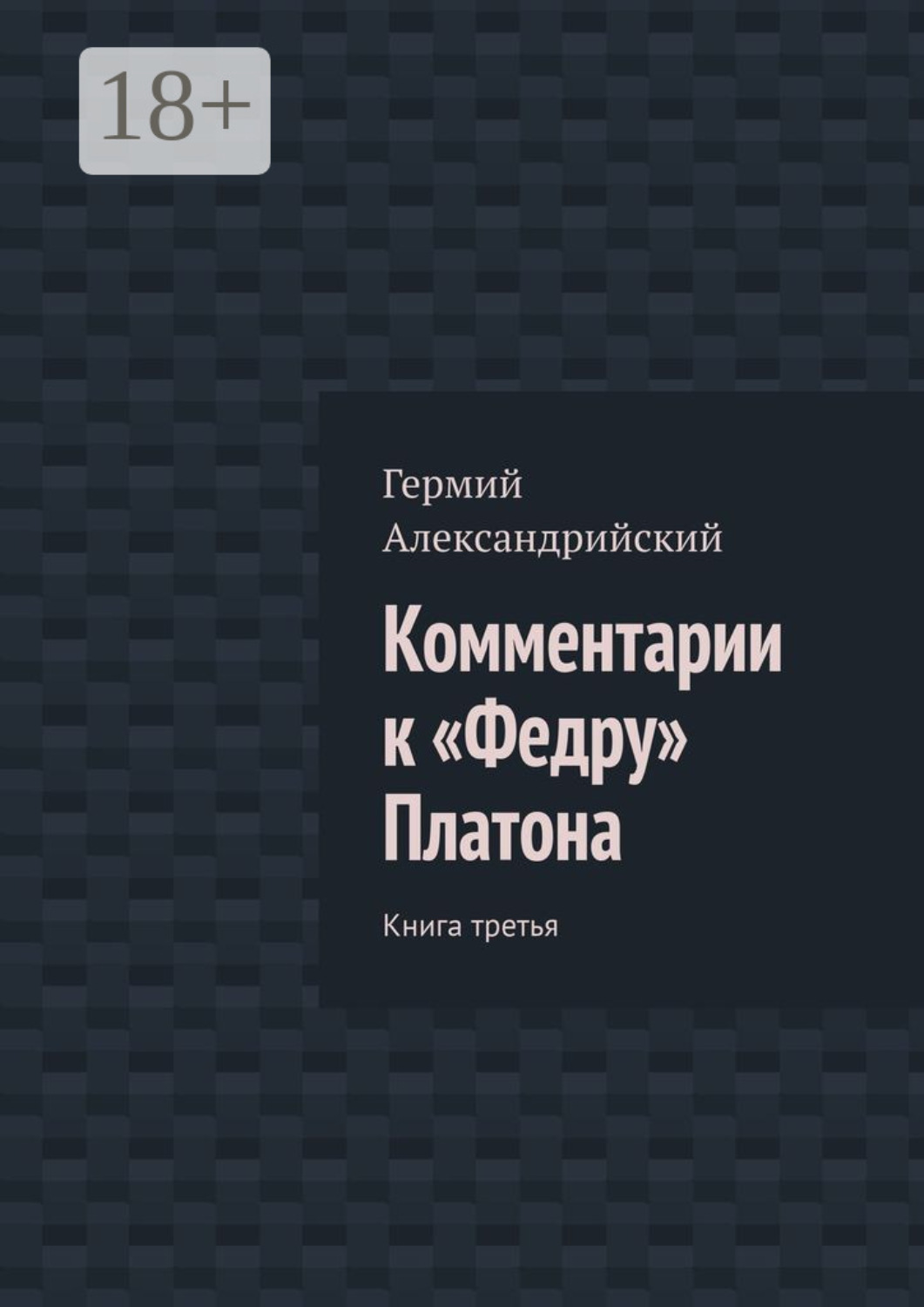 Обложка книги «Комментарии к «Федру» Платона. Книга третья»