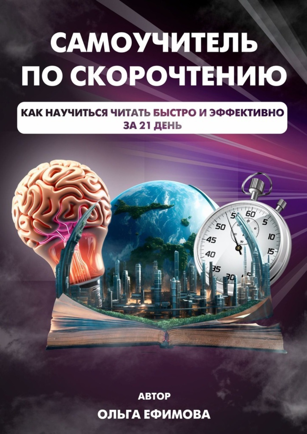 Обложка книги «Самоучитель по скорочтению»